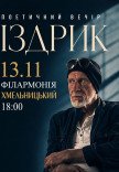 Іздрик. Поетичний вечір