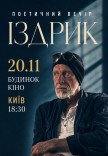 Іздрик. Поетичний вечір