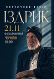 Іздрик. Поетичний вечір