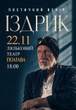 Іздрик. Поетичний вечір