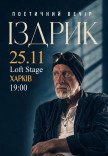 Іздрик. Поетичний вечір