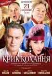 Вистава "Крик любові". Прем'єра!