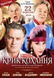 Спектакль "Крик любви". Премьера!