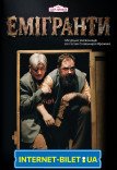 Вистава «Емігранти». Прем’єра!