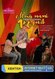 Вистава «Моїй мамі 100 років»