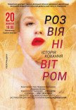 Вистава "Розвіяні вітром"