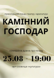 Театр "Speranza". Вистава "Камінний господар". Прем'єра!