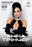 Анна Тринчер
