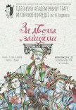 Музична комедія "За двома зайцями"