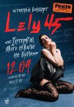 Lely45 "Останній концерт"