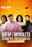 ШУГАР ✘ BRYKULETS ✘ СТЕПАН ТА КВІТОСЛАВА ГІГА