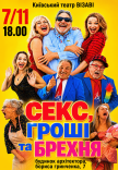 Вистава "Секс, грошi та брехня"