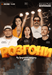 Розгони Від Бродячого Стендапу