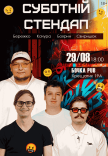 Суботній Stand Up