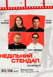 Недільний Стендап