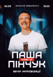 Стендап імпровізація. Паша Пінчук