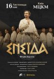 Вистава "Енеїда"