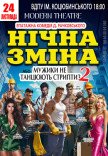 Спектакль «Ночная смена»