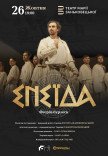 Спектакль "Энеида"