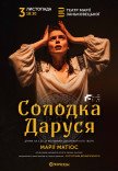 Спектакль "Солодка Даруся"
