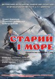 Вистава «Старий і море»