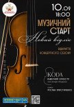 Камерный оркестр "КОDA". "Новый отсчет"