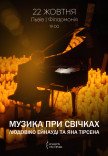 Музыка при свечах: Людовико Эйнауди и Ян Тирсен
