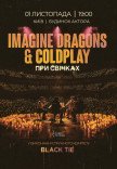 Imagine Dragons & Coldplay при свечах