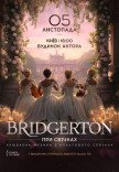 Bridgerton: Роскошный вечер музыки при свечах