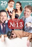 Спектакль "Номер 13"