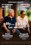 Спектакль "Ну... и куда едет поезд???"