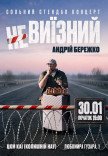 "Невыездной". Андрей Бережко. Сольный стендап