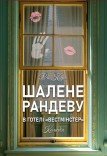 Спектакль «Безумное рандеву в отеле Вестминистер»