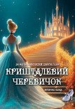 Музыкальный спектакль «Хрустальная туфелька»