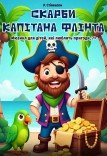 Мюзикл «Сокровища капитана Флинта». Премьера!