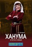 Музыкальный спектакль «Ханума»