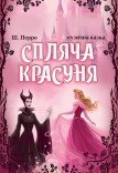 Музыкальный спектакль «Спящая красавица»