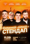 ПОСЛЕДНИЙ ЛЕТНИЙ СТЕНДАП