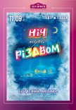 Театр "Корифеїв". Мюзикл "Ніч перед Різдвом"