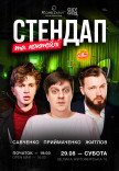 Стендап та коктейлі