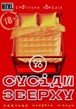 Вистава "Сусіди зверху"