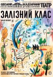 Спектакль "Железный класс"