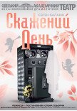 Спектакль "Безумный день"