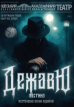 Спектакль "Дежавю"