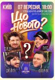 Комедийное шоу «Что Нового?»