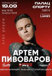 Артем Пивоваров