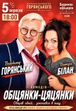 Спектакль "Обещания пустышки"