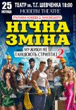 Вистава "Нічна зміна"