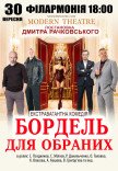 Спектакль "Бордель для избранных"