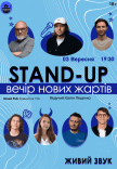 Stand Up Вечір Нових Жартів